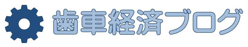 歯車経済ブログ